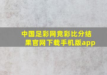 中国足彩网竞彩比分结果官网下载手机版app