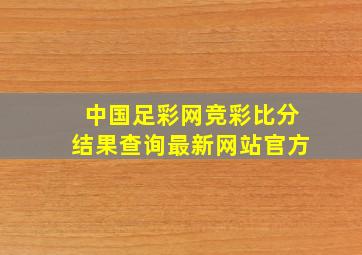 中国足彩网竞彩比分结果查询最新网站官方