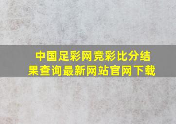 中国足彩网竞彩比分结果查询最新网站官网下载