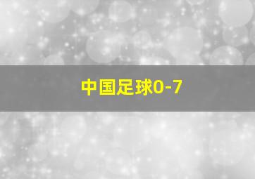 中国足球0-7