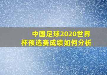 中国足球2020世界杯预选赛成绩如何分析