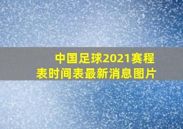 中国足球2021赛程表时间表最新消息图片