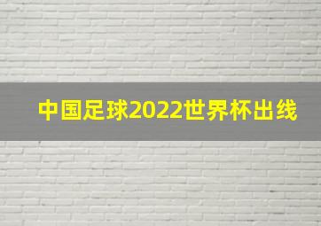 中国足球2022世界杯出线