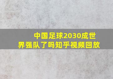 中国足球2030成世界强队了吗知乎视频回放