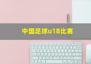 中国足球u18比赛