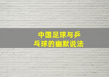 中国足球与乒乓球的幽默说法