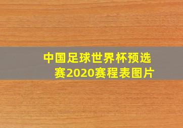 中国足球世界杯预选赛2020赛程表图片