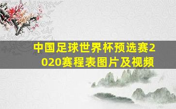 中国足球世界杯预选赛2020赛程表图片及视频