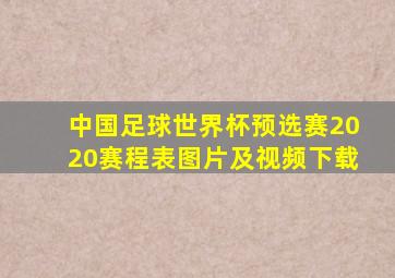 中国足球世界杯预选赛2020赛程表图片及视频下载