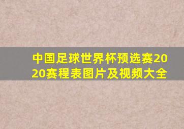 中国足球世界杯预选赛2020赛程表图片及视频大全