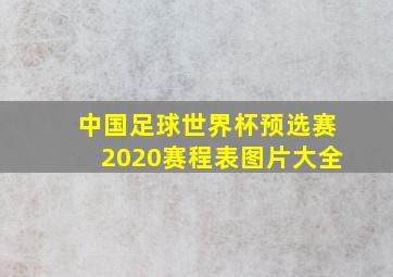 中国足球世界杯预选赛2020赛程表图片大全