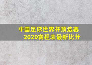 中国足球世界杯预选赛2020赛程表最新比分