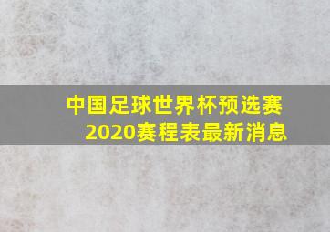 中国足球世界杯预选赛2020赛程表最新消息