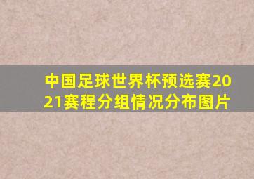 中国足球世界杯预选赛2021赛程分组情况分布图片