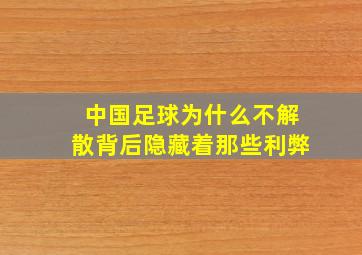 中国足球为什么不解散背后隐藏着那些利弊