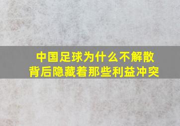 中国足球为什么不解散背后隐藏着那些利益冲突