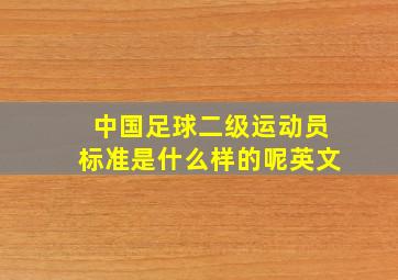 中国足球二级运动员标准是什么样的呢英文