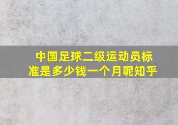 中国足球二级运动员标准是多少钱一个月呢知乎