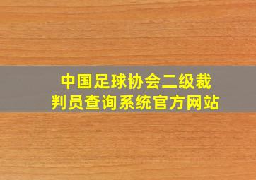 中国足球协会二级裁判员查询系统官方网站