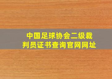 中国足球协会二级裁判员证书查询官网网址