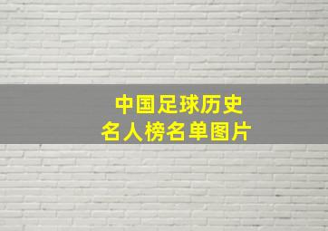 中国足球历史名人榜名单图片