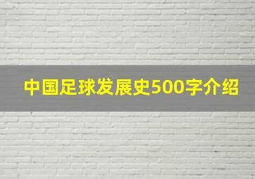 中国足球发展史500字介绍