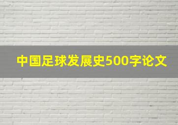 中国足球发展史500字论文