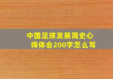 中国足球发展简史心得体会200字怎么写