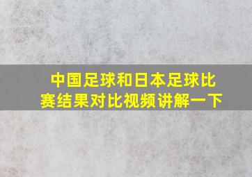 中国足球和日本足球比赛结果对比视频讲解一下