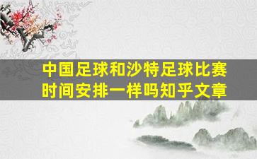 中国足球和沙特足球比赛时间安排一样吗知乎文章