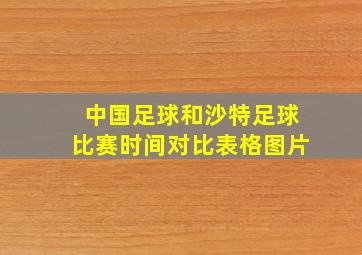 中国足球和沙特足球比赛时间对比表格图片