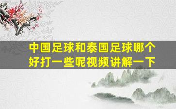 中国足球和泰国足球哪个好打一些呢视频讲解一下