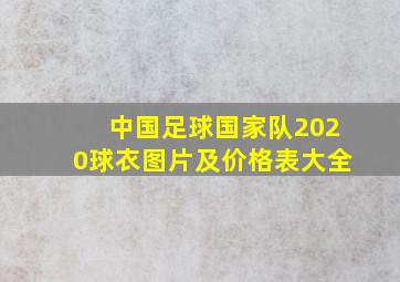 中国足球国家队2020球衣图片及价格表大全