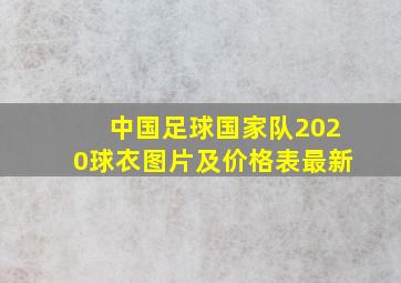 中国足球国家队2020球衣图片及价格表最新