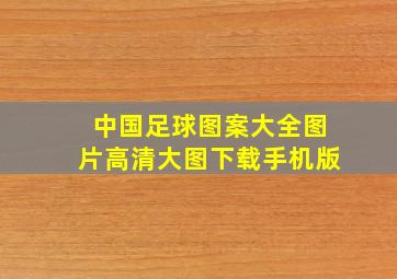 中国足球图案大全图片高清大图下载手机版