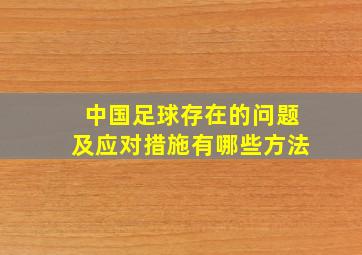 中国足球存在的问题及应对措施有哪些方法