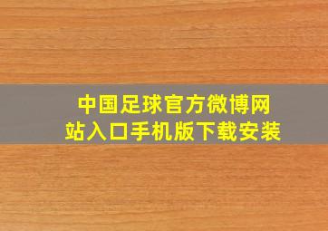 中国足球官方微博网站入口手机版下载安装