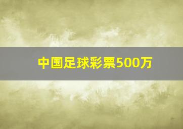 中国足球彩票500万