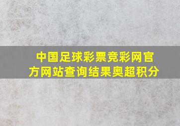 中国足球彩票竞彩网官方网站查询结果奥超积分