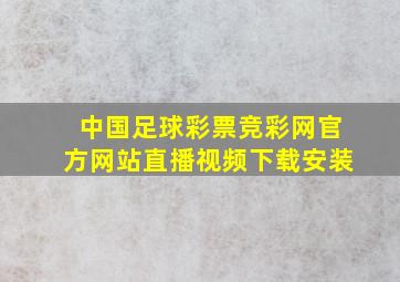 中国足球彩票竞彩网官方网站直播视频下载安装