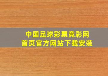 中国足球彩票竞彩网首页官方网站下载安装