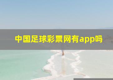 中国足球彩票网有app吗