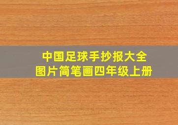 中国足球手抄报大全图片简笔画四年级上册