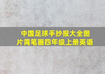 中国足球手抄报大全图片简笔画四年级上册英语