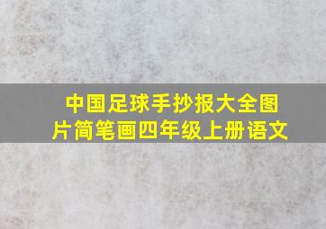 中国足球手抄报大全图片简笔画四年级上册语文