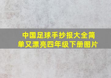 中国足球手抄报大全简单又漂亮四年级下册图片