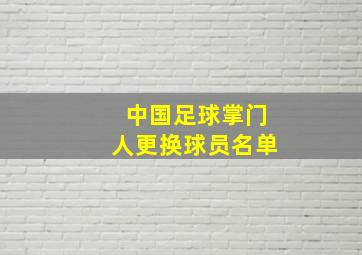 中国足球掌门人更换球员名单