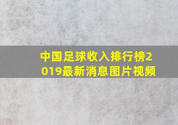 中国足球收入排行榜2019最新消息图片视频