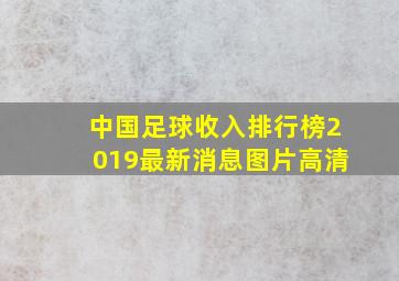 中国足球收入排行榜2019最新消息图片高清