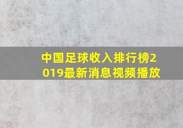 中国足球收入排行榜2019最新消息视频播放